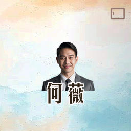 何薇