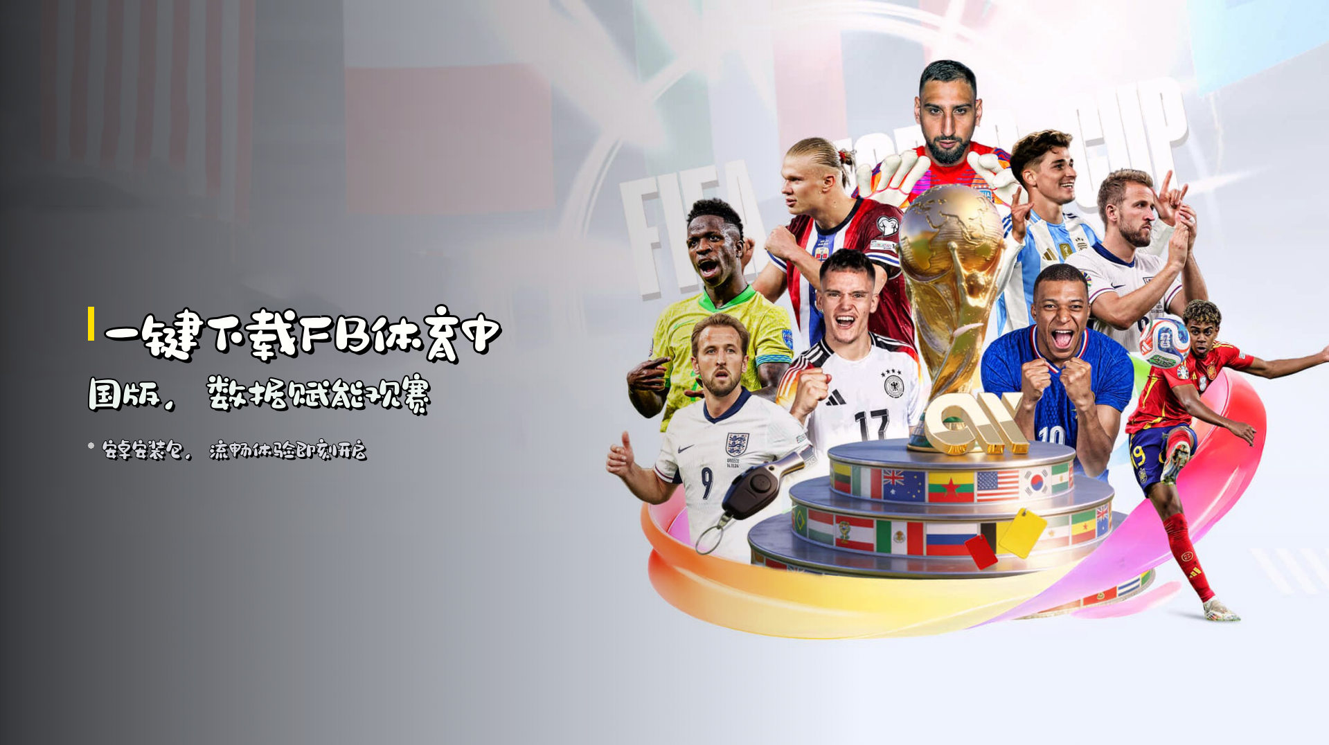 一键下载<strong>FB体育中国版</strong>，数据赋能观赛