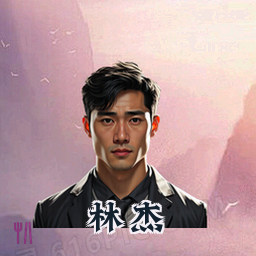 林杰